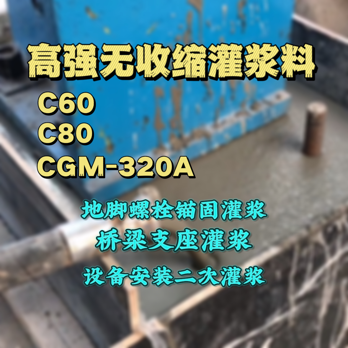 色达灌浆料加水多了、稀了会有什么影响？